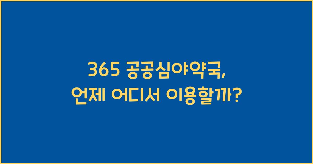 365 공공심야약국