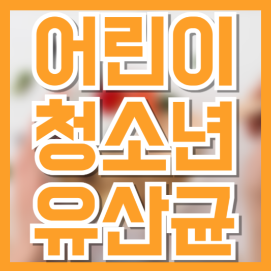 어린이 청소년 유산균 추천 TOP 5, 엄마들이 선택한 이유