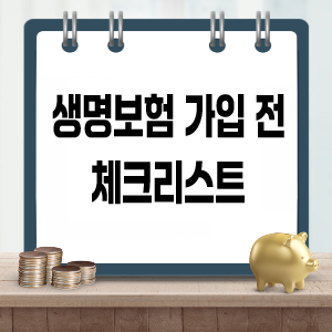 생명보험 가입 전 체크리스트 가입조건 해지환급금 특약 구성등