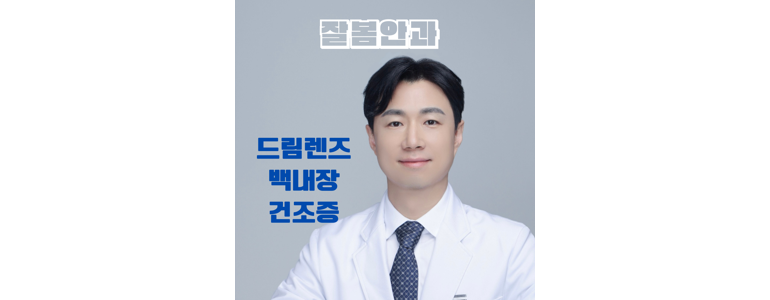 대구 달서구 근처 안과 추천 전문병원 유명한곳 잘하는곳 | 진료 가격 비용 후기 수술 치료 노안 백내장 녹내장 -
로운안과의원
대구 달서구 안과