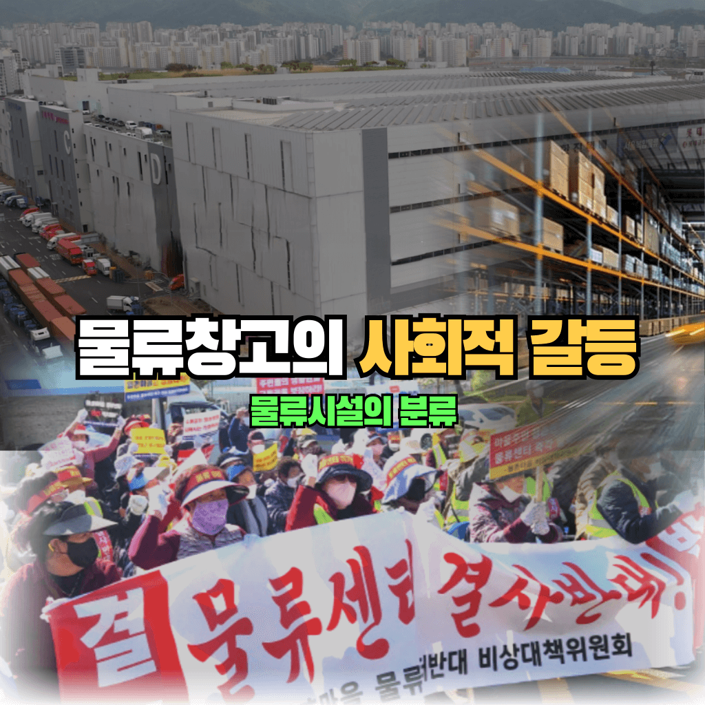 물류창고의 사회적 갈등: 물류시설의 분류