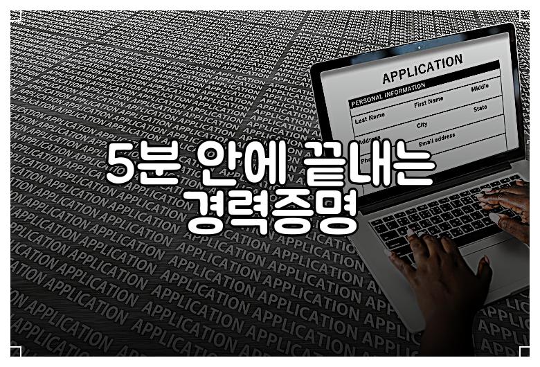 5분 안에 끝내는 경력증명