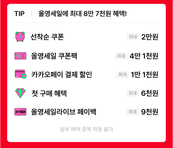 올영 세일