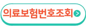 의료보험번호조회