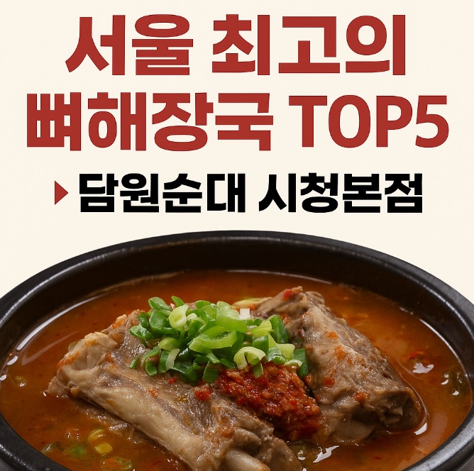 생방송투데이 빅데이터 랭킹 맛집 서울 최고의 뼈해장국 TOP5 – 담원순대 시청본점
