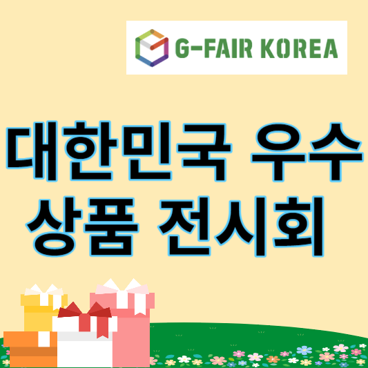 대한민국 우수상품 전시회