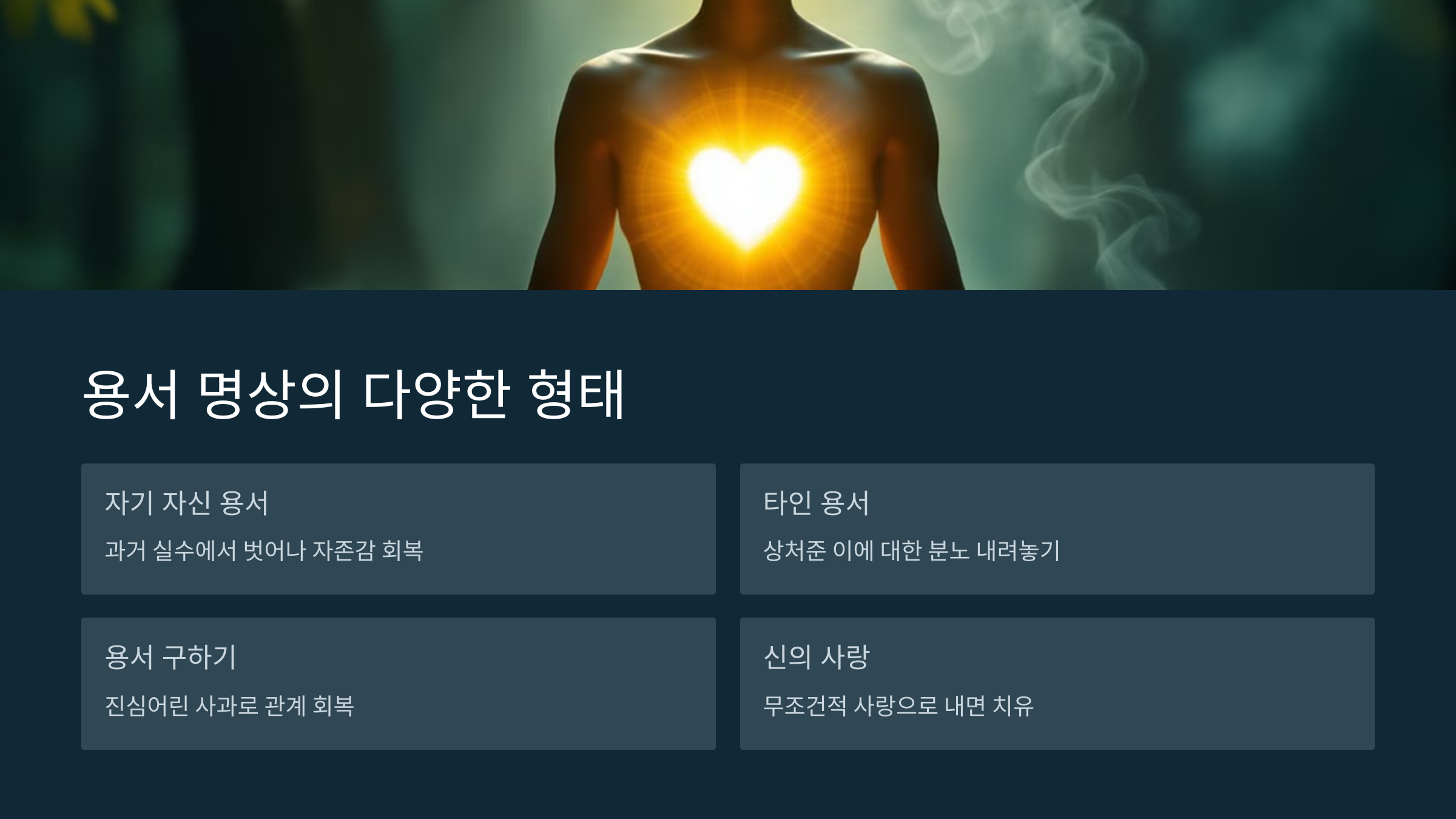 용서는 자기 치유와 성장의 길