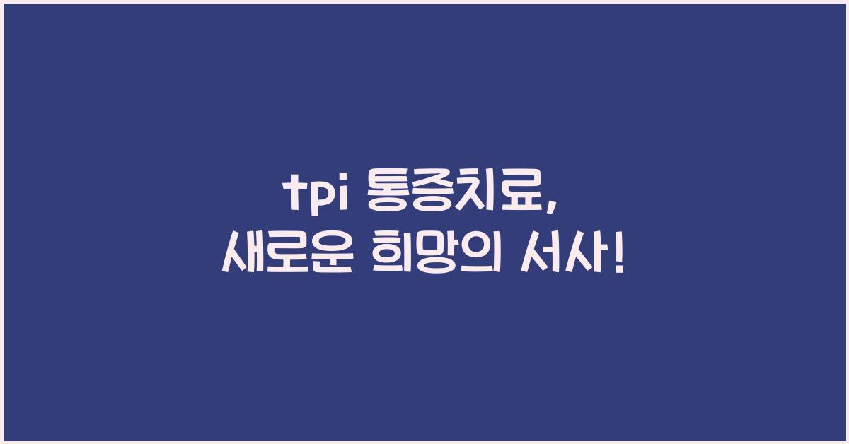 tpi 통증치료