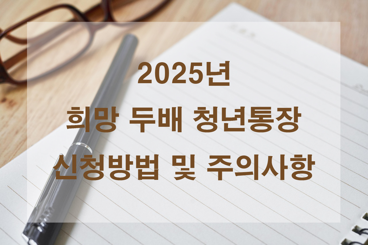 희망 두배 청년통장 신청 방법