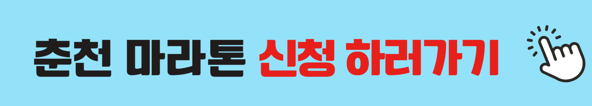 춘천-마라톤-신청-하러가기