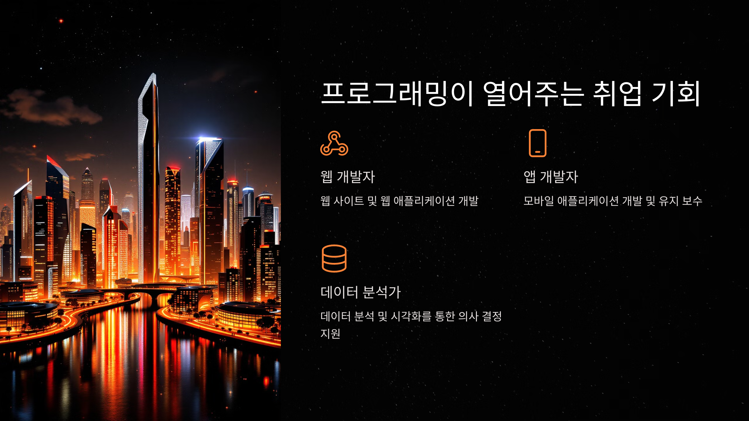 프로그래밍이 열어주는 취업 기회