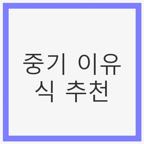 중기 이유식 추천