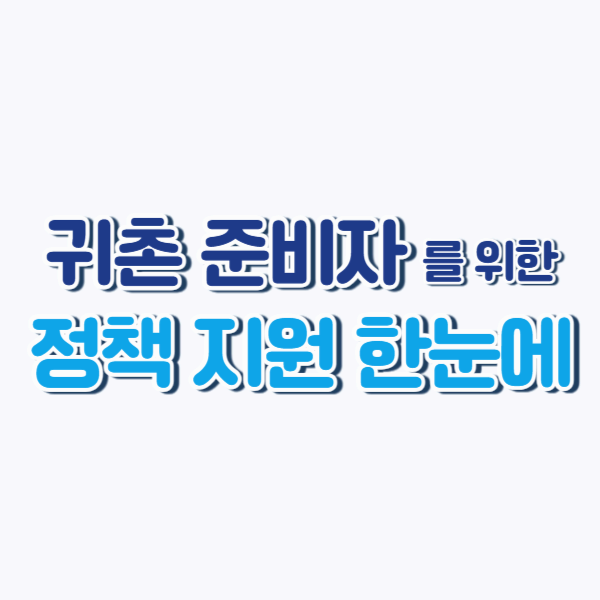 귀촌 준비자가 꼭 알아야 할 지방소멸 정책 혜택 정리