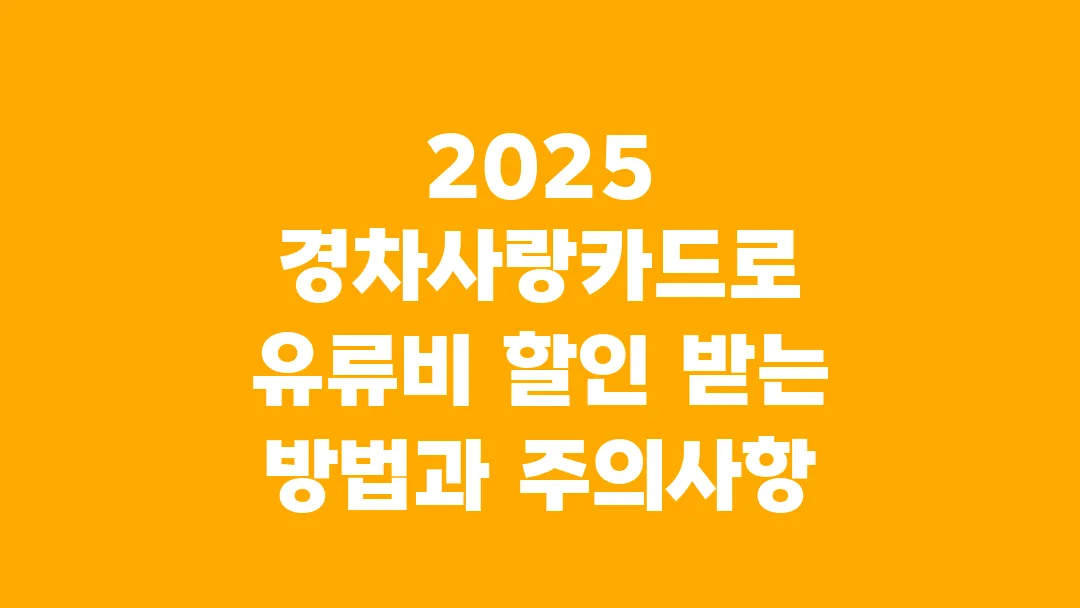 2025 경차사랑카드로 유류비 할인 받는 방법과 주의사항
