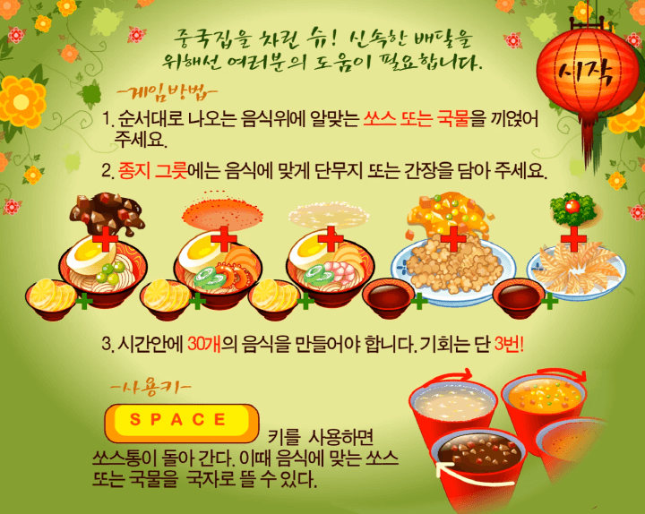 슈의-중국집-신속배달-플래시게임-도움말-화면