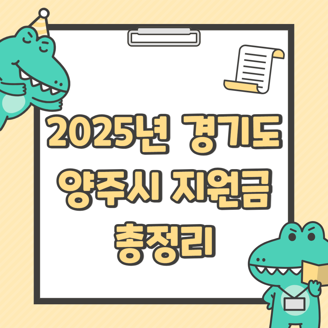 2025년 경기도 양주시 지원금 총정리