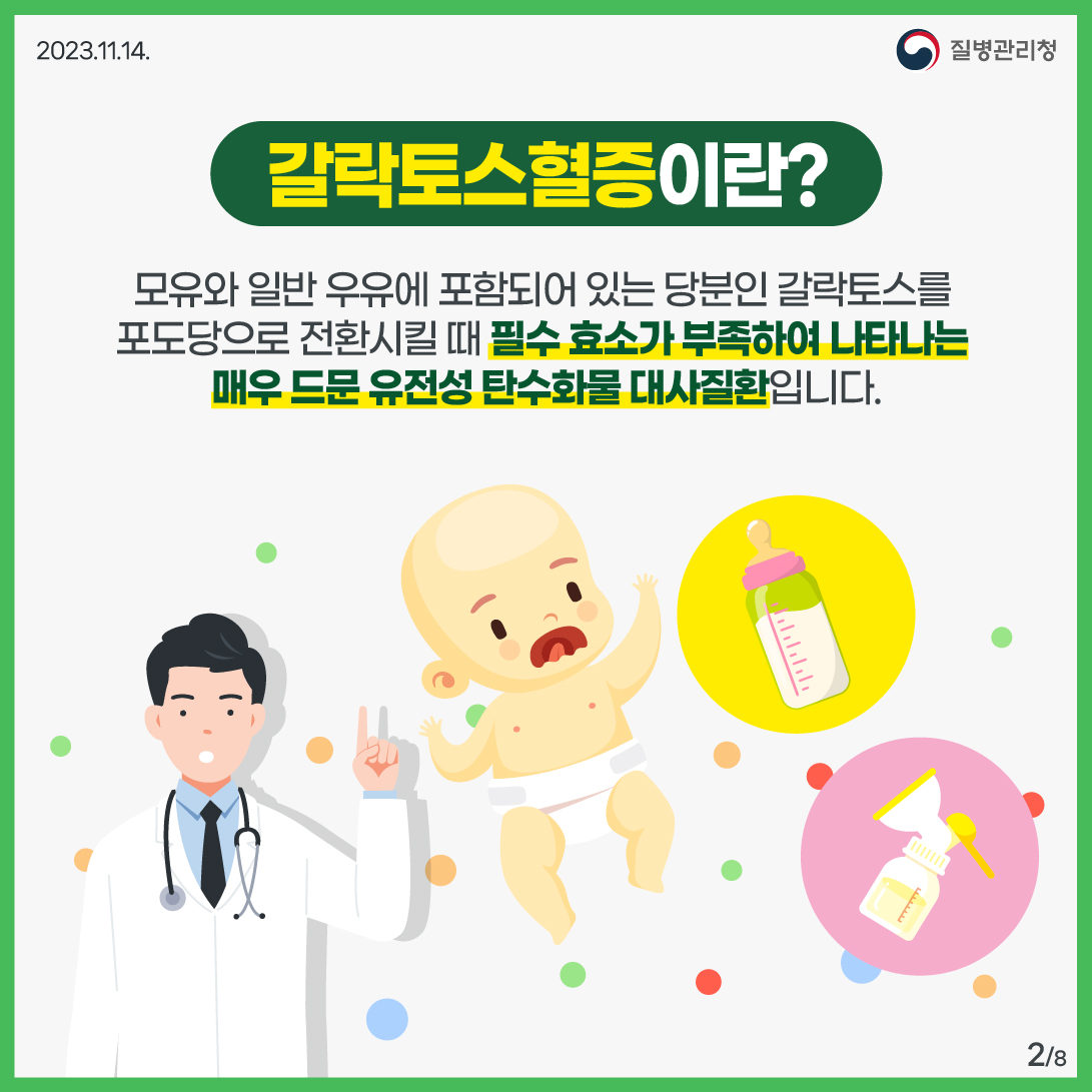갈락토스혈증