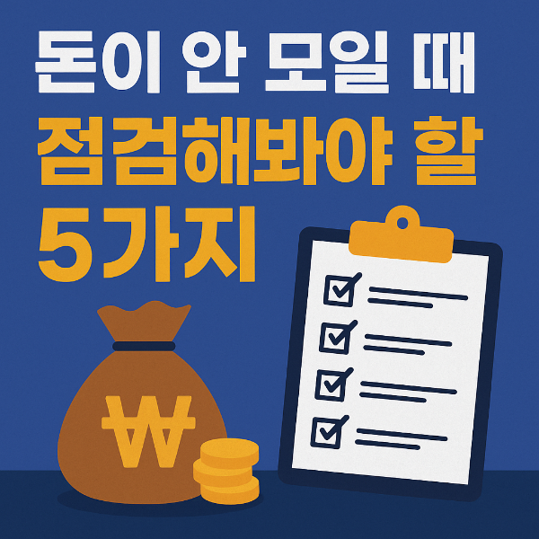 돈이 안 모일 때 점검해야 할 5가지 썸네일