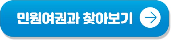 민원여권과찾아보기