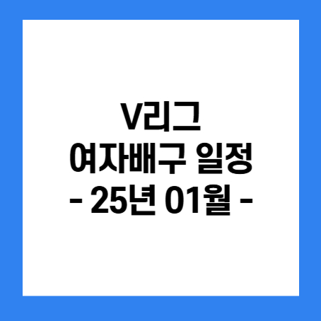 정사각형 안에 'V리그 여자배구 일정 25년 01월' 이라고 적혀있다.