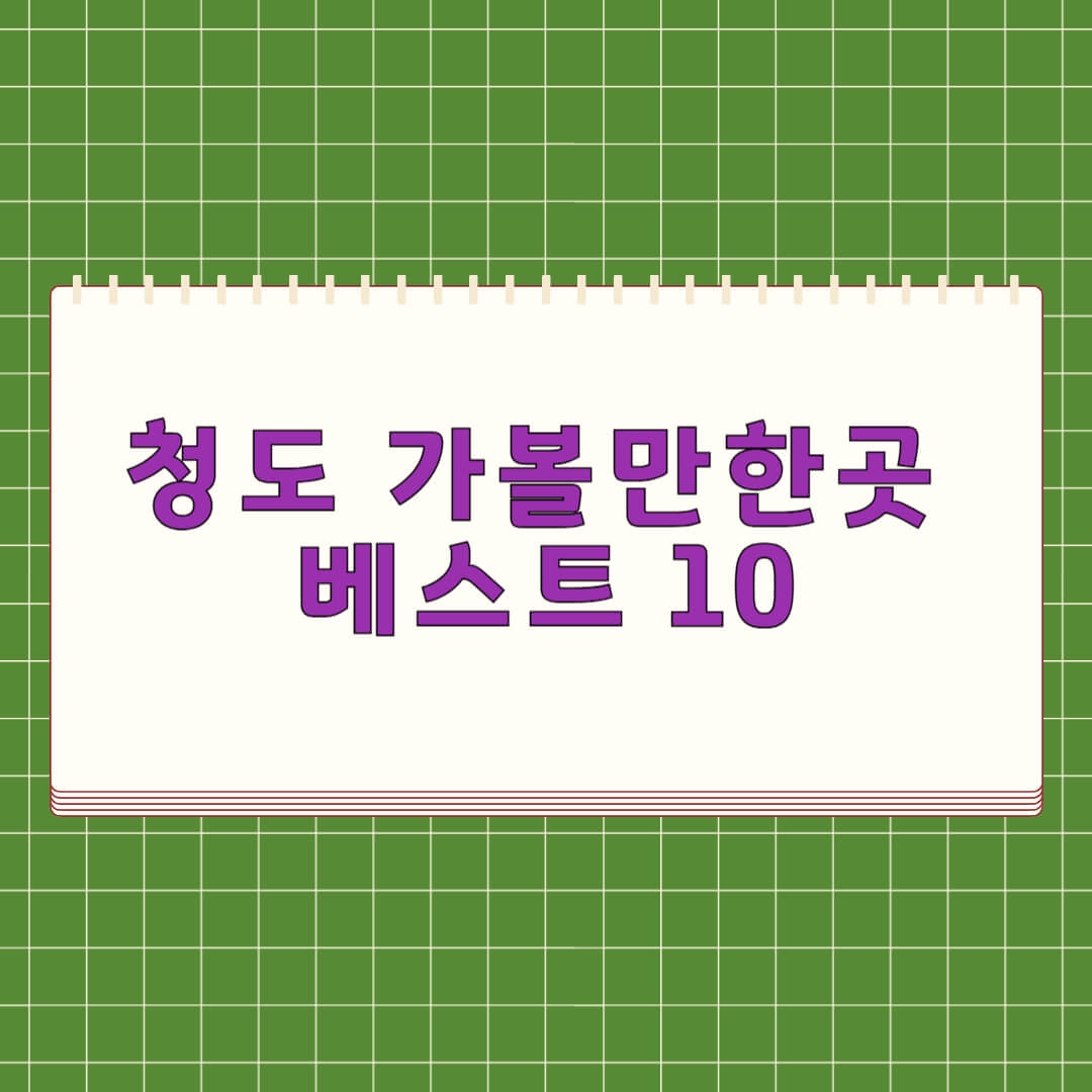청도 가볼만한곳 베스트 10