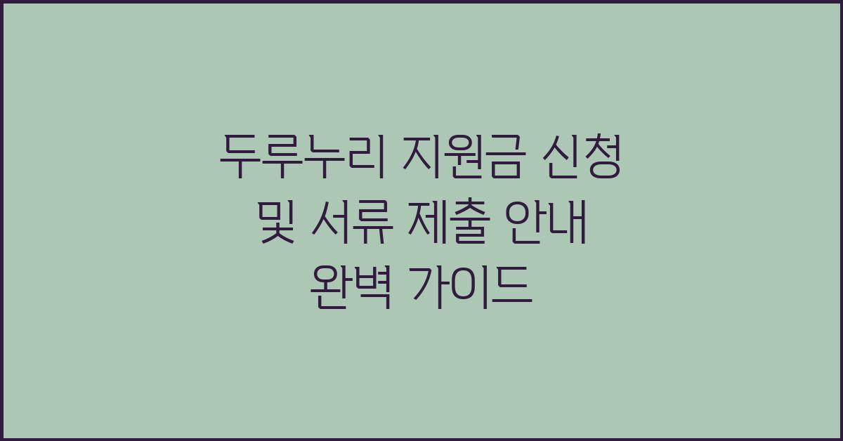 두루누리 지원금 신청 및 서류 제출 안내