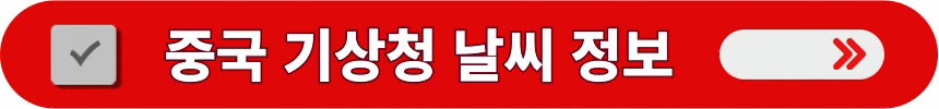 중국-현지-기상청-장가계-날씨-정보-알아보는-방법