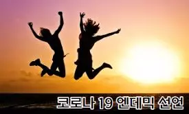 코로나 19 엔데믹 관련 사람 둘이 점프한 모습의 그림자가 그려진 그림