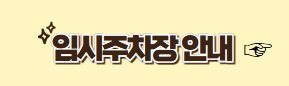 임시주차장안내