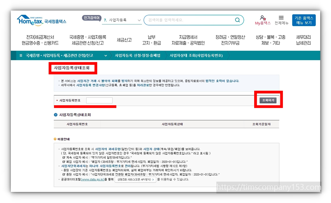 사업자 상태 사업자등록번호 조회 방법