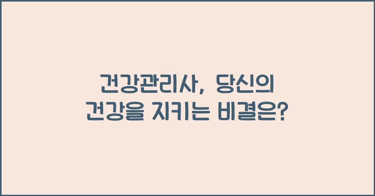 건강관리사