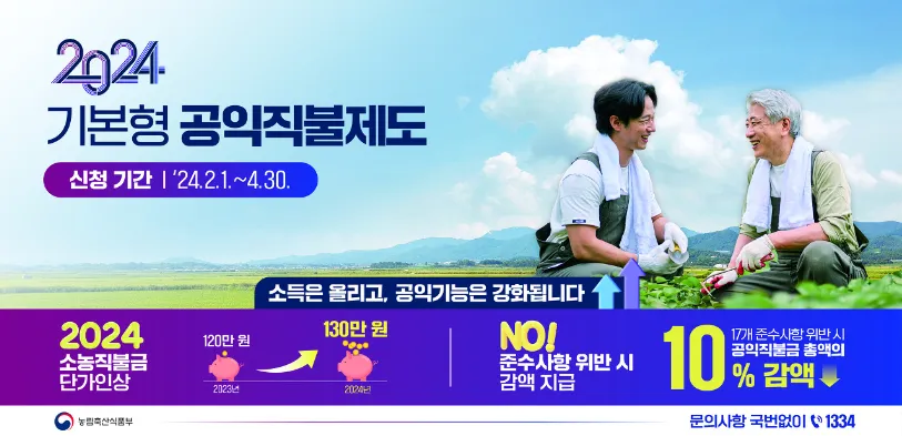 2024 공익직불금 신청