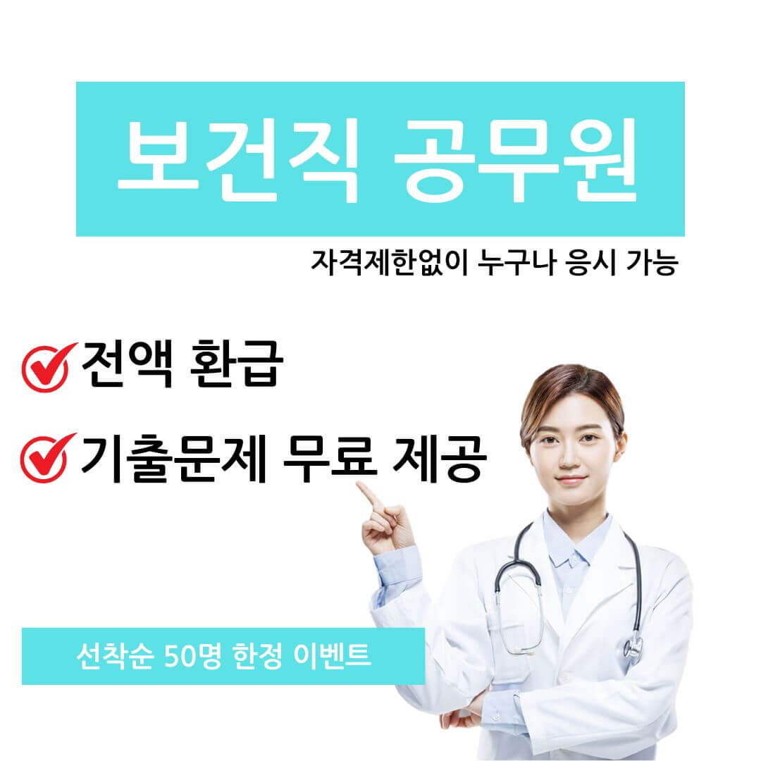 보건직공무원