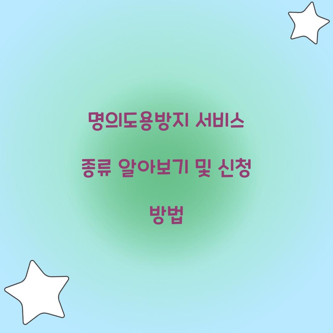 명의도용방지 서비스 종류