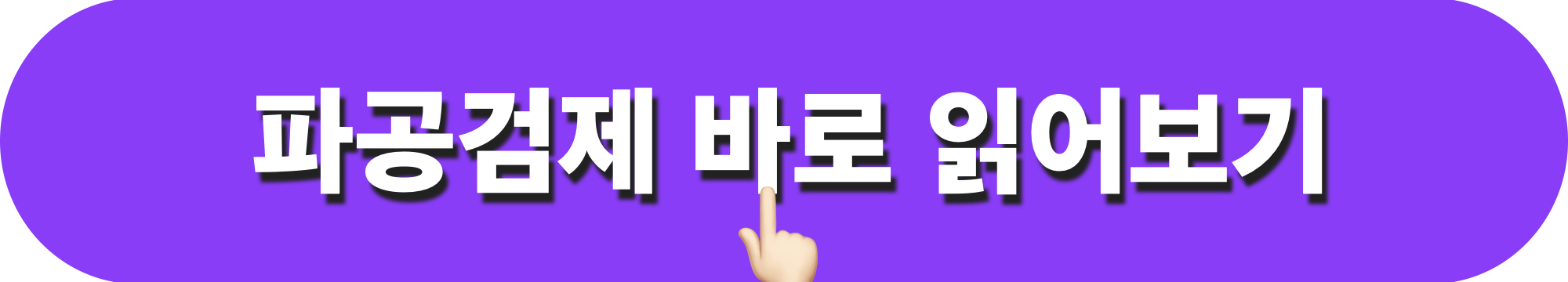 파공검제_바로읽기