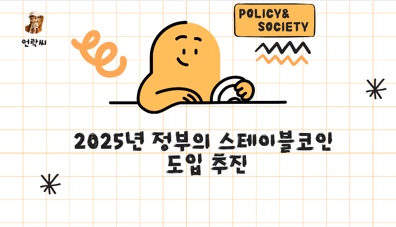 스테이블코인도입
