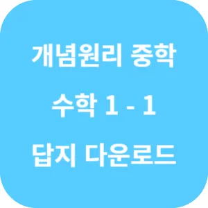 개념원리 중학 수학 1-1 답지 섬네일