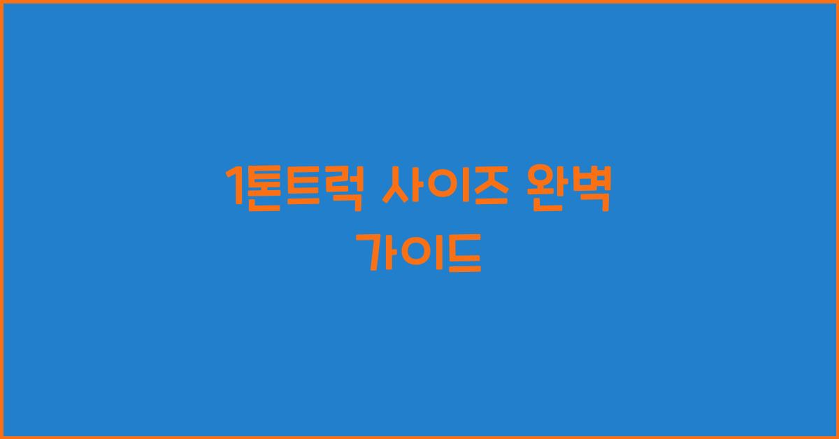 1톤트럭 사이즈
