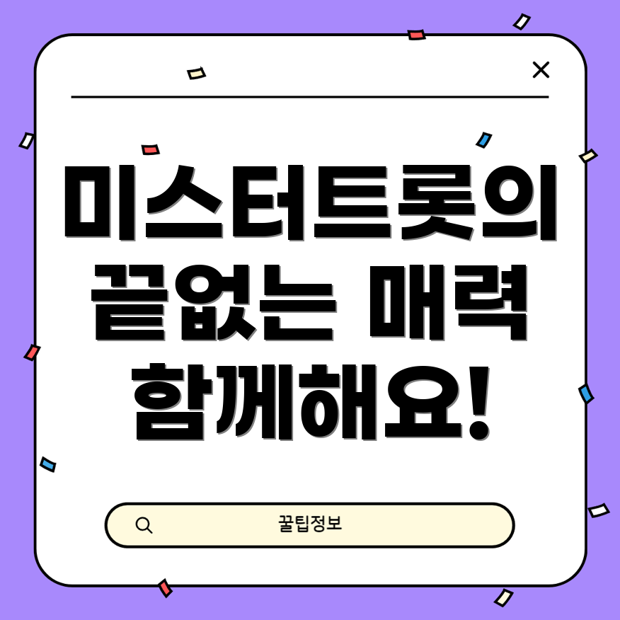 미스터트롯3