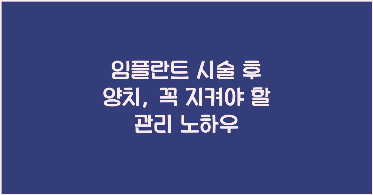 임플란트 시술 후 양치