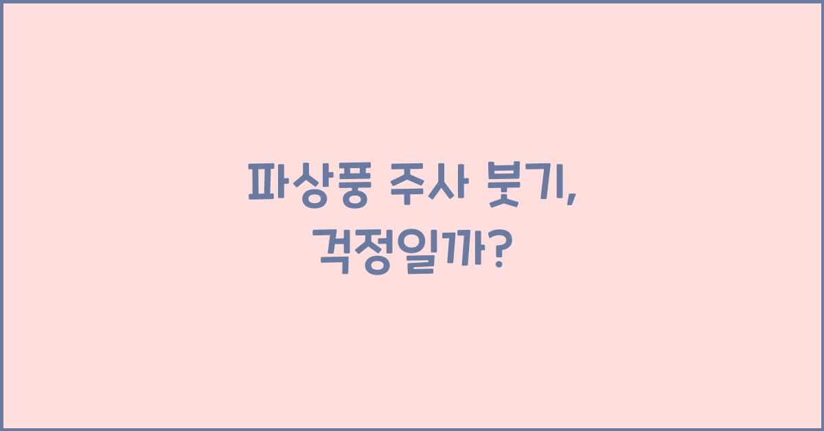 파상풍 주사 붓기