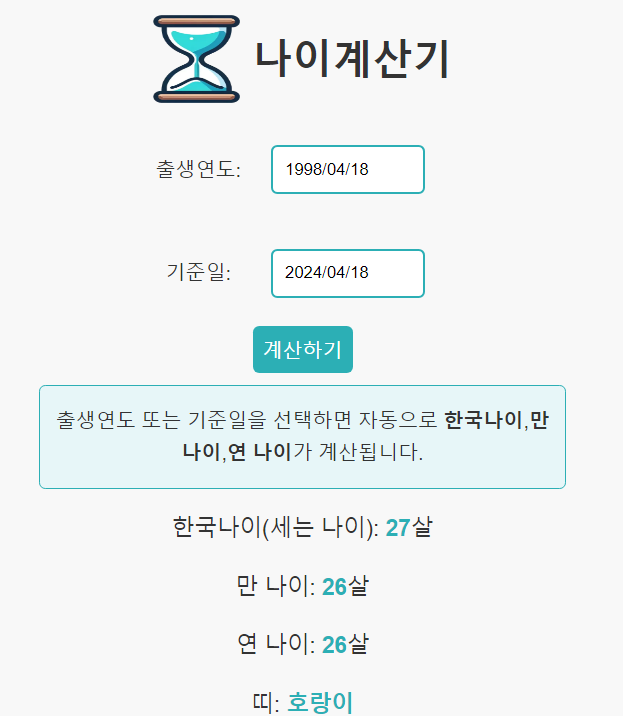 나이계산기