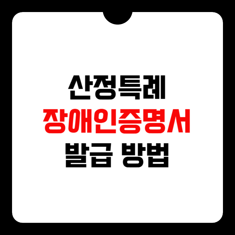 산정특례-중증환자-장애인-증명서-발급-썸네일