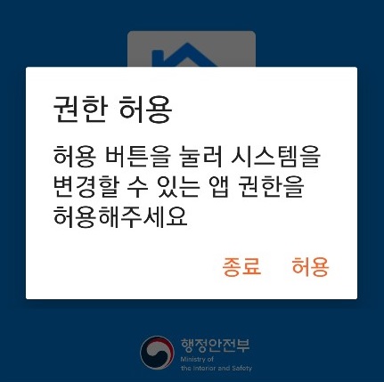 자가격리앱-권한허용