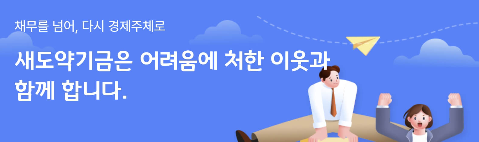 새도약기금