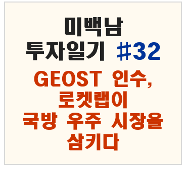미백남 투자일기 32화, 로켓랩의 GEOST 인수에 따른 영향