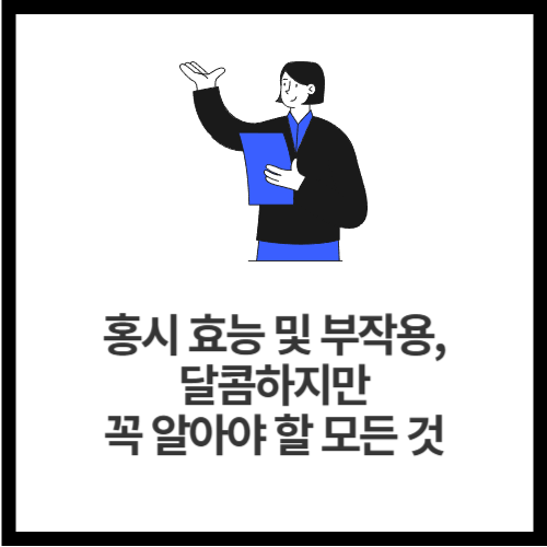 홍시 효능 및 부작용, 달콤하지만 꼭 알아야 할 모든 것