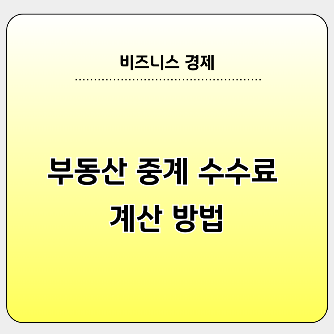 부동산 중계 수수료 계산 방법