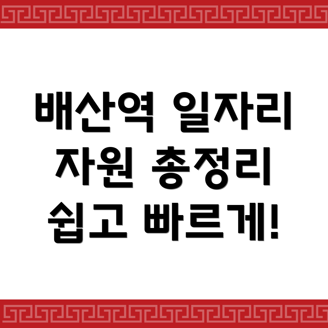 배산역 일자리