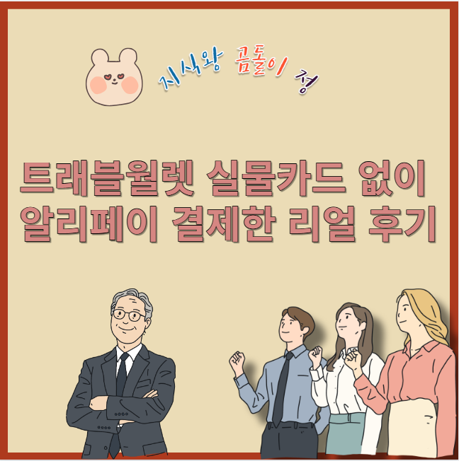 트래블월렛 실물카드 없이 알리페이 결제한 리얼 후기